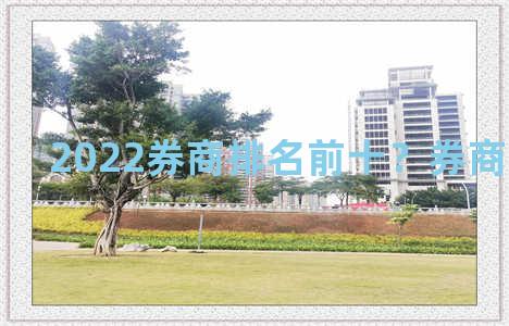 2022券商排名前十？券商排行 2021